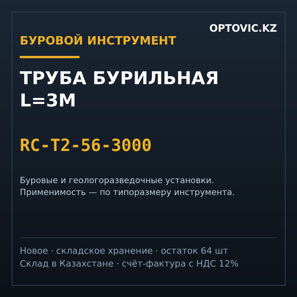 Труба бурильная L=3М RC-T2-56-3000