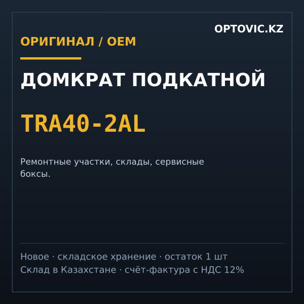 Домкрат подкатной TRA40-2AL