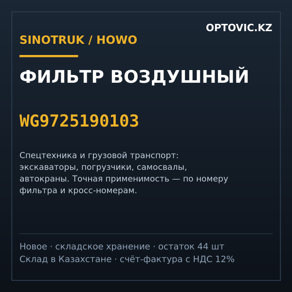 Фильтр воздушный Sinotruk / HOWO WG9725190103