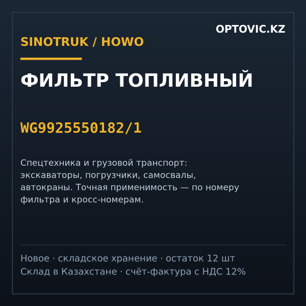 Фильтр топливный Sinotruk / HOWO WG9925550182/1