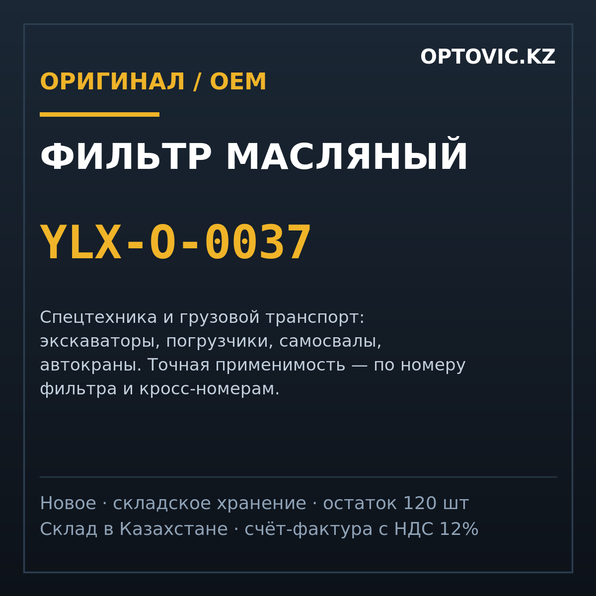 Фильтр масляный YLX-O-0037 Фильтр масляный YLX-O-0037